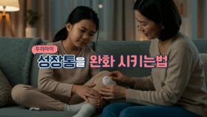 성장통